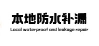天全本地防水补漏